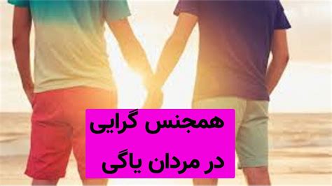 گی سکسی|همجنس‌گرایی مردانه